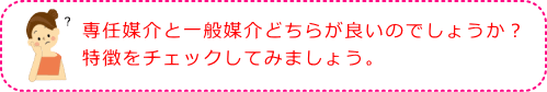 専任媒介と一般媒介どちらが良いのでしょうか?特徴をチェックしてみましょう。