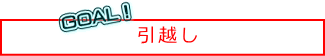 ゴール！引越し